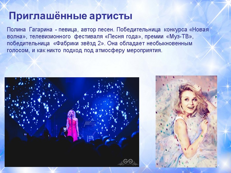 Полина Гагарина - певица, автор песен. Победительница конкурса «Новая волна», телевизионного фестиваля «Песня года»,